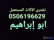 شراء مكيفات مستعمله بالرياض 0506196629