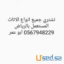 شراء اثاث مستعمل غرب الرياض 0567948229