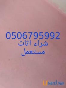 شراء اثاث مستعمل حي الرمال0506795992