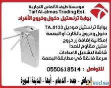 » بوابات الكترونية لدخول وخروج الافراد موديل TA-0133