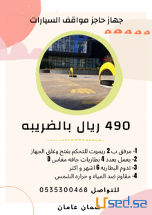 جهاز حاجز مواقف السيارات