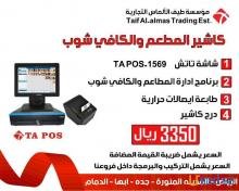 كاشير ملحمة كاشير مطاعم كاشير كافي شوب