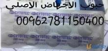 بيع حبوب سايتوتك بالكويت 00962781150400 نوفر حبوب سايتوتك بالكويت