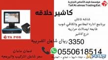 كاشير نقطه بيع الصالونات الحلاقة