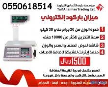 ميزان باركود الكتروني يزن حتي 30 كيلو