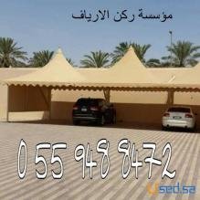 مؤسسة ركن الأرياف للمضلات والسواتر جوال 0559488472 مؤسسة ركن الأرياف للمضلات والسواتر جوال 0559488472