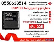 جهاز تتبع السيارات الاول بالمملكة من خلال الجوال