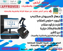 كاشير كامل للمحلات التجارية مع برنامج معتمد من هيئة الزكاة والضريبة