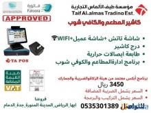 كاشير كامل مع برنامج يدعم (الفاتورة الالكترونية)لهيئة الزكاة و الدخل