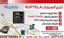 عروض لجهاز تتبع السيارات روبتيلا 690ريال
