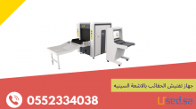 شركة اجهزة قحص الحقائب وكشف المعادن 0552334038