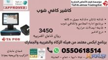 كاشيركافي شوب يدعم الفاتوره الالكترونيه