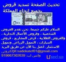 تسديد قروض بجميع انحاء المملكة