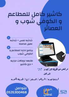 كاشير للمطاعم مع برنامج مرخص من هيئه الذكاه و الدخل