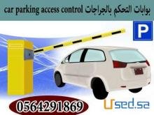 بوابات مواقف السيارات barrier gates