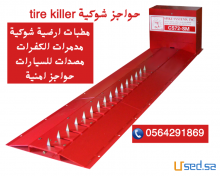 الحواجز الشوكية والمصدات الهيدروليكية للسيارات
