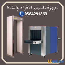 جهازتفتيش الحقائب اكس راى x-ray وكشف المعادن