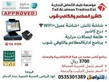 كاشير كامل مع برنامج يدعم (الفاتورة الالكترونية)لهيئة الزكاة و الدخل كاشير كامل مع برنامج يدعم (الفاتورة الالكترونية)لهيئة الزكاة و الدخل