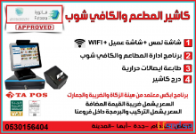 كاشير بيدعم الفاتورة الالكترونية ومعتمد من هيئة الزكاة