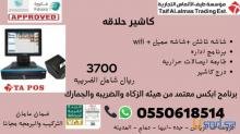 كاشير لصالونات الحلاقة و مراكز التجميل
