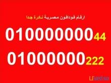 The best Egyptian Vodafone numbers 0100000000