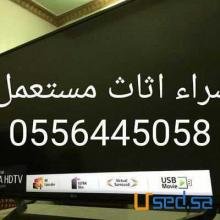 شراء أثاث مستعمل بالرياض