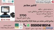 كاشير مطاعم يدعم الفاتوره الالكترونيه كاشير مطاعم يدعم الفاتوره الالكترونيه