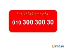للبيع اجمل الارقام المصرية من فودافون 010000000