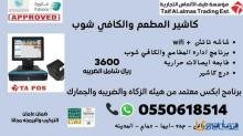 نقاط بيع المطعم والكافي شوب تدعم الفاتوره الالكترونيه