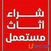 شراء الاثاث المستعمل بالرياض 0536166512