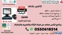 عرض بمناسبه الجمعه البيضاء كاشير لصالونات الحلاقة و مراكز التجميل