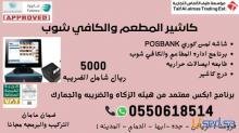 »» نقاط بيع تدعم الفاتوره الالكترونيه