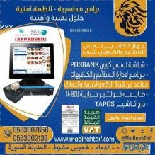 جهاز كاشير لمس كامله للمطاعم والكوفي شوب يدعم الفاتورة الالكترونية