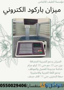 ميزان باركود الكتروني للمحلات التجارية