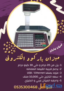 ميزان الكتروني بطابعة باركود