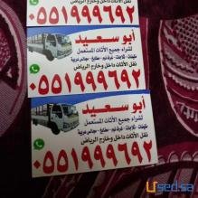 شراء اثاث مستعمل حي الربيع 0551999692ونقل العفش