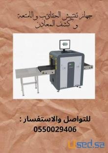 جهاز تفتيش الحقائب والأمتعة وكشف المعادن