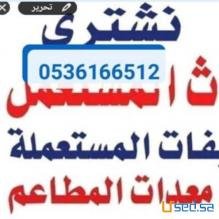 راعي شراء اثاث مستعمل حي الخليج 0536166512