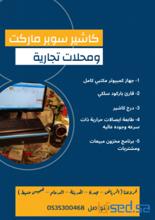 كاشير سوبر ماركت كاشير ملابس - بخور و منتاجاتها