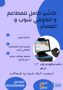 كاشير كامل للمطاعم و الكوفي شوب و العصائر