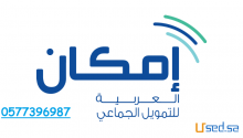 احصل على تمويل امكان خلال دقائق (0577396987)