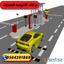 سعر بوابات دخول وخروج السيارات .ذراع مواقف سيارات