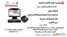 نقطه بيع مطاعم وكوفي شوب وعصائر