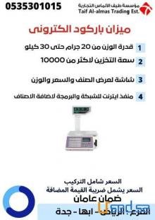ميزان باركود الكتروني يزن حتي 30 كيلو بسعر حصري