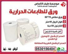 ورق ايصالات حرارية ورق فواتير باسعار جملة الجملة