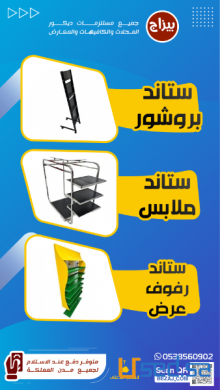 كراسي وطاولات مقاهي ومطاعم وجميع تجهيزات ومستلزمات وستاندات المحلات التجارية