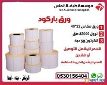 ورق باركود جميع المقاسات باسعار تنافسية