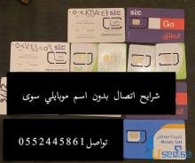 شرايح اتصال مجهوله موبايلس سوى زين بدون اسم