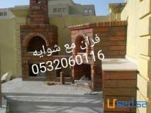 أفران خبز مندي شوايات طوب مشبات أفران خبز مندي شوايات طوب مشبات