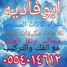 شراء اثاث مستعمل الرياض0554014612